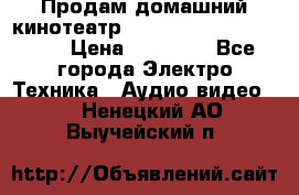 Продам домашний кинотеатр Panasonic SC-BTT500EES › Цена ­ 17 960 - Все города Электро-Техника » Аудио-видео   . Ненецкий АО,Выучейский п.
